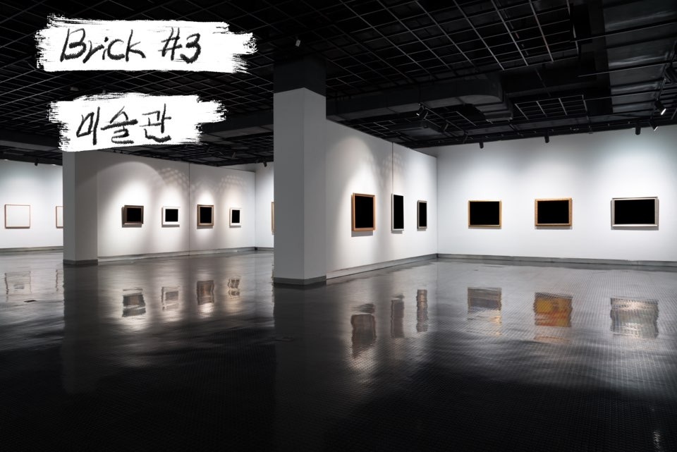 브릭 3. 미술관.jpg