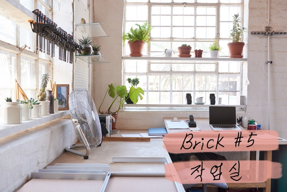 브릭 5. 작업실.jpg