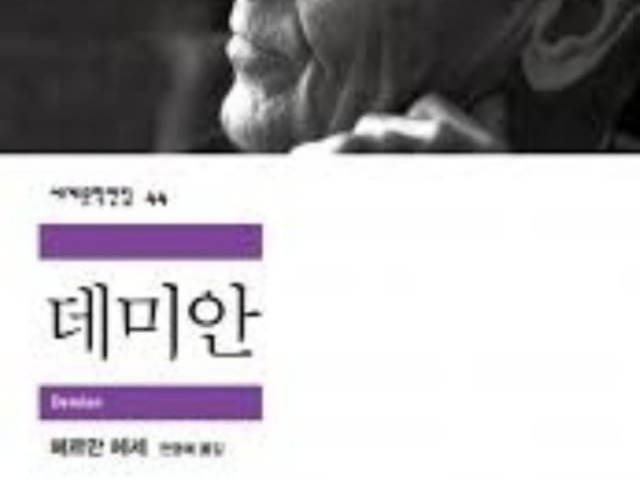 데미안