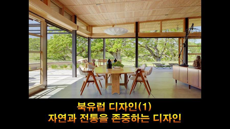 북유럽 디자인(1) - 자연과 전통을 존중하는 디자인 표지.jpg