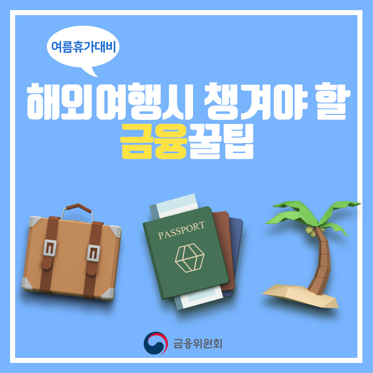 해외여행 꿀팁.jpg