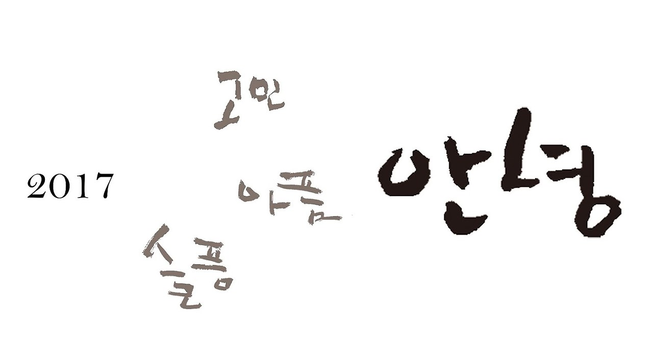 2017_안녕.jpg