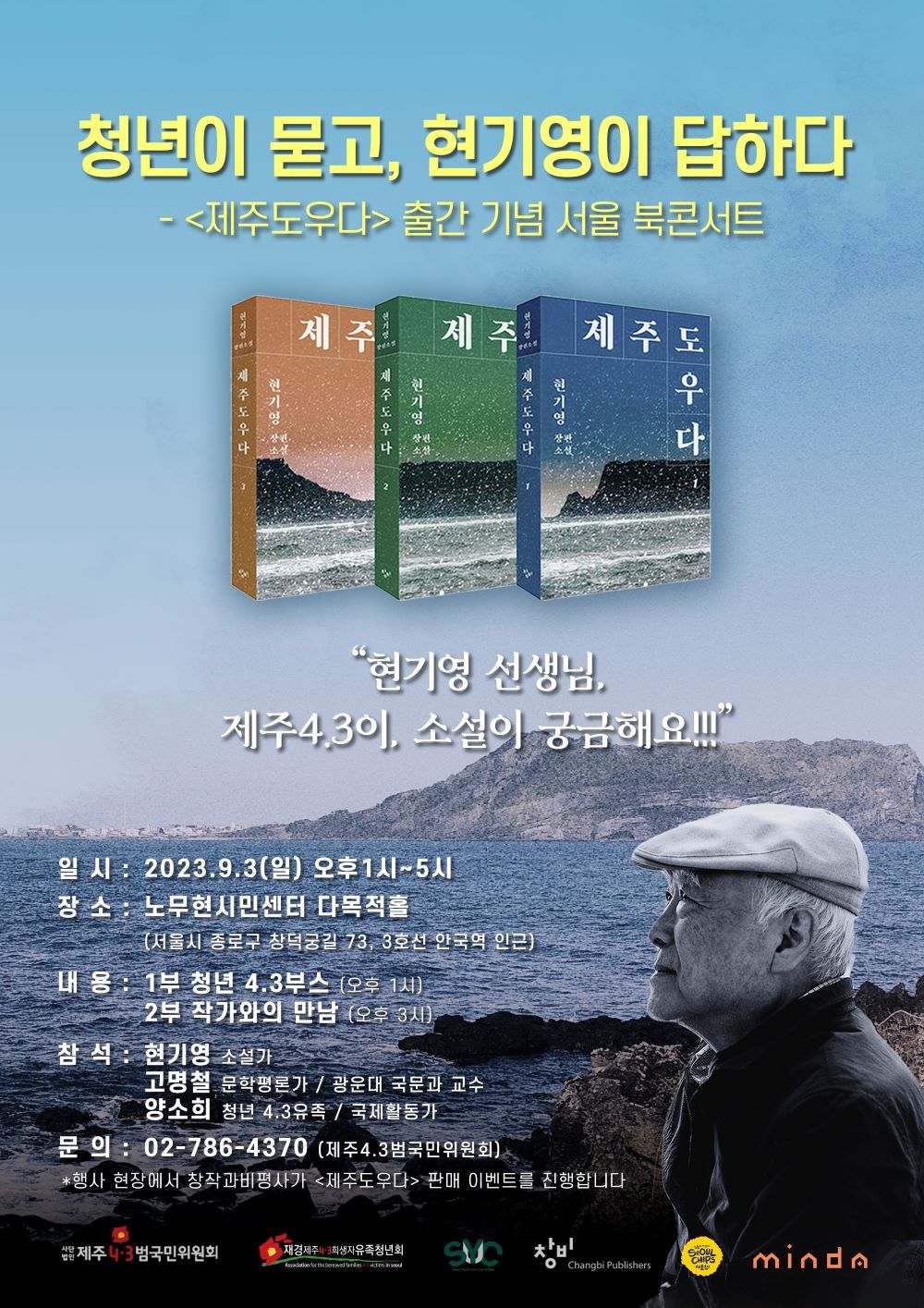 현기영 선생님 북콘서트 최종 포스터 - 복사본(축소).jpg