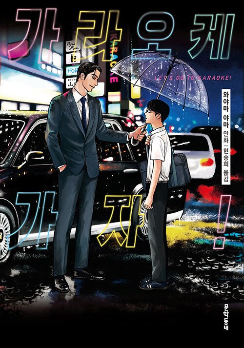 가라오케 가자.jpg