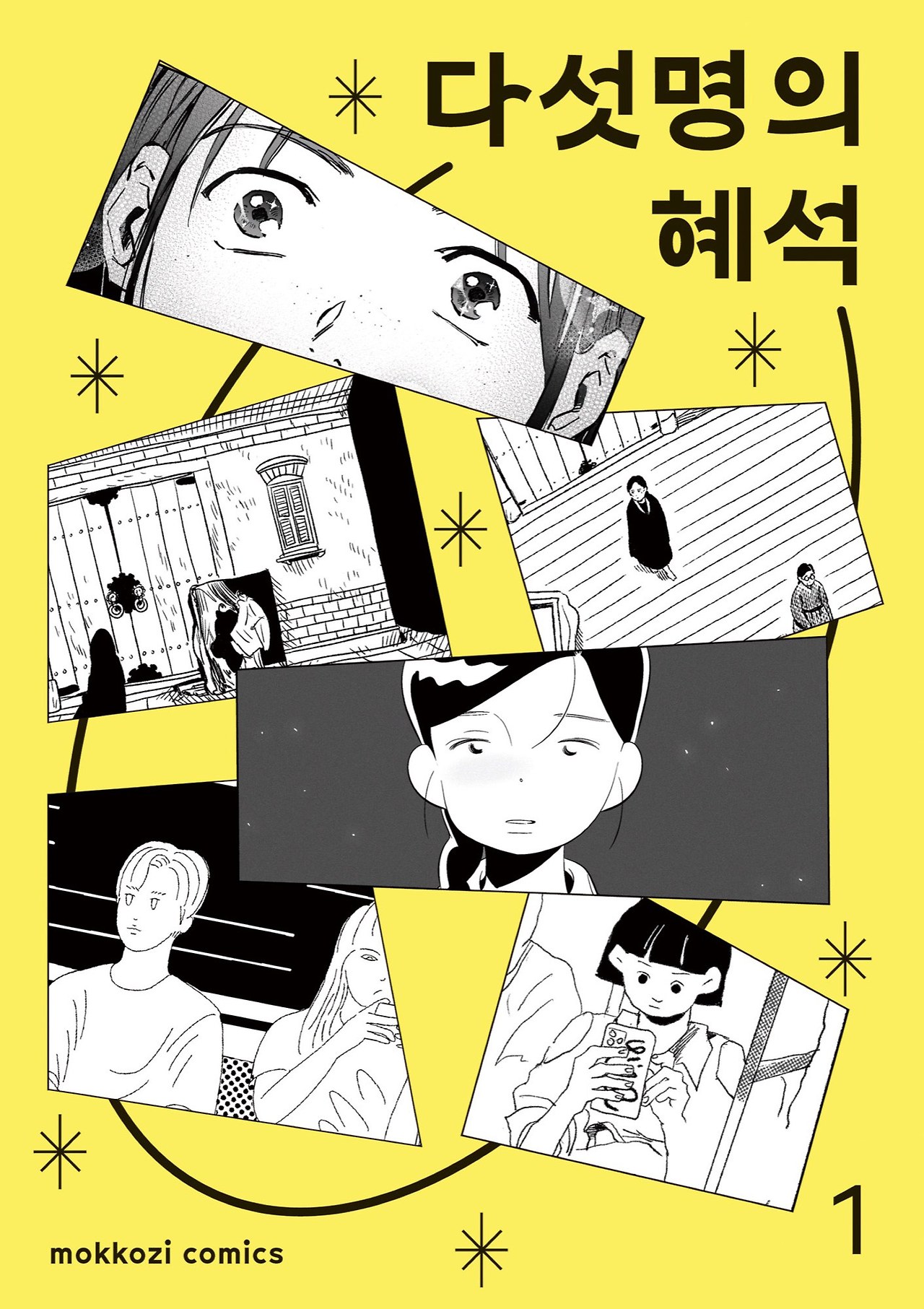 다섯명의 혜석.jpg