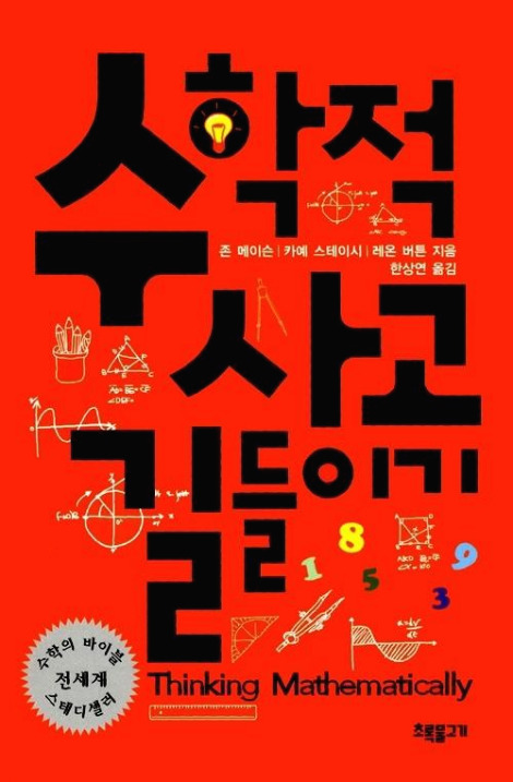 수학적 사고 길들이기.jpg