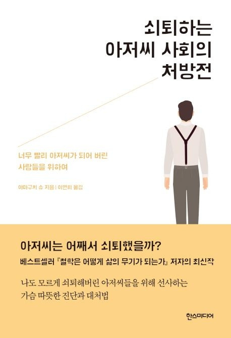 쇠퇴하는 아저씨 사회의 처방전.jpg