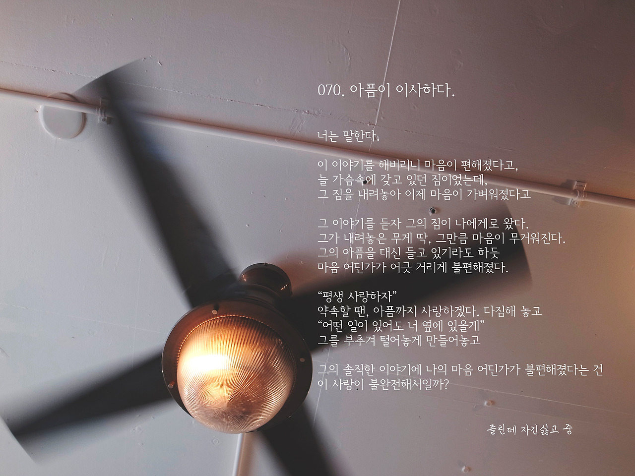 070. 아픔이 이사하다..jpg