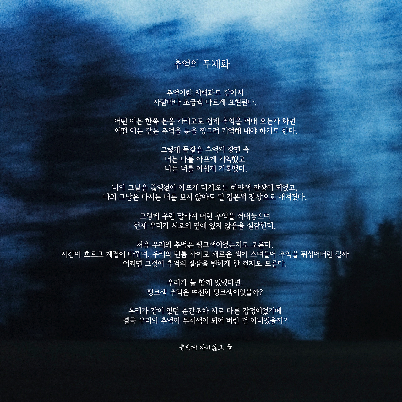 추억의 무채화.jpg