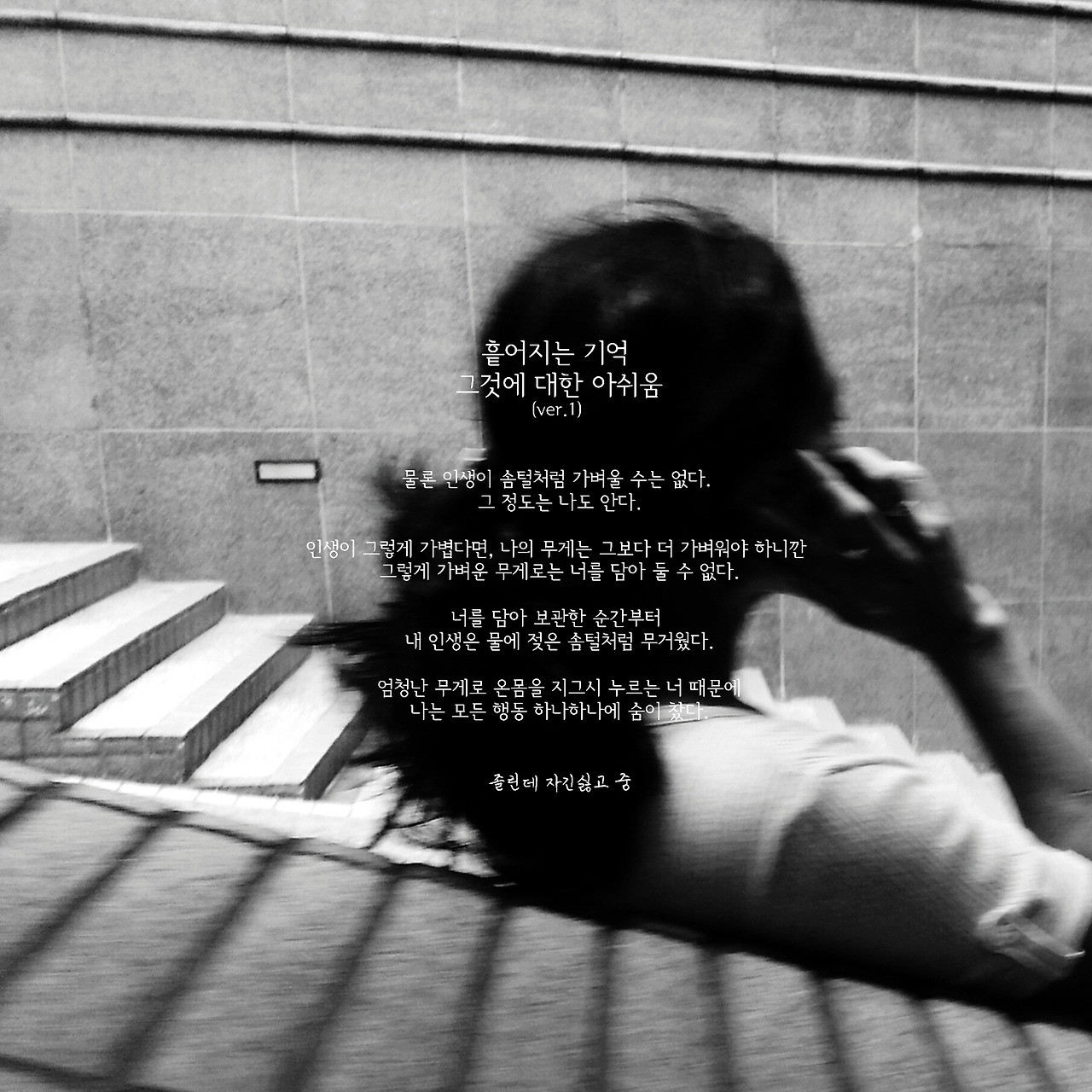 흩어지는 기억 그것에대한 아쉬움.jpg