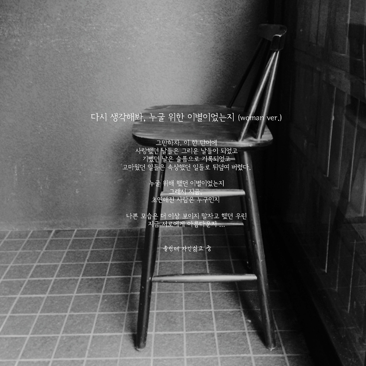 다시 생각해봐, 누굴 위한 이별이었는지r.jpg