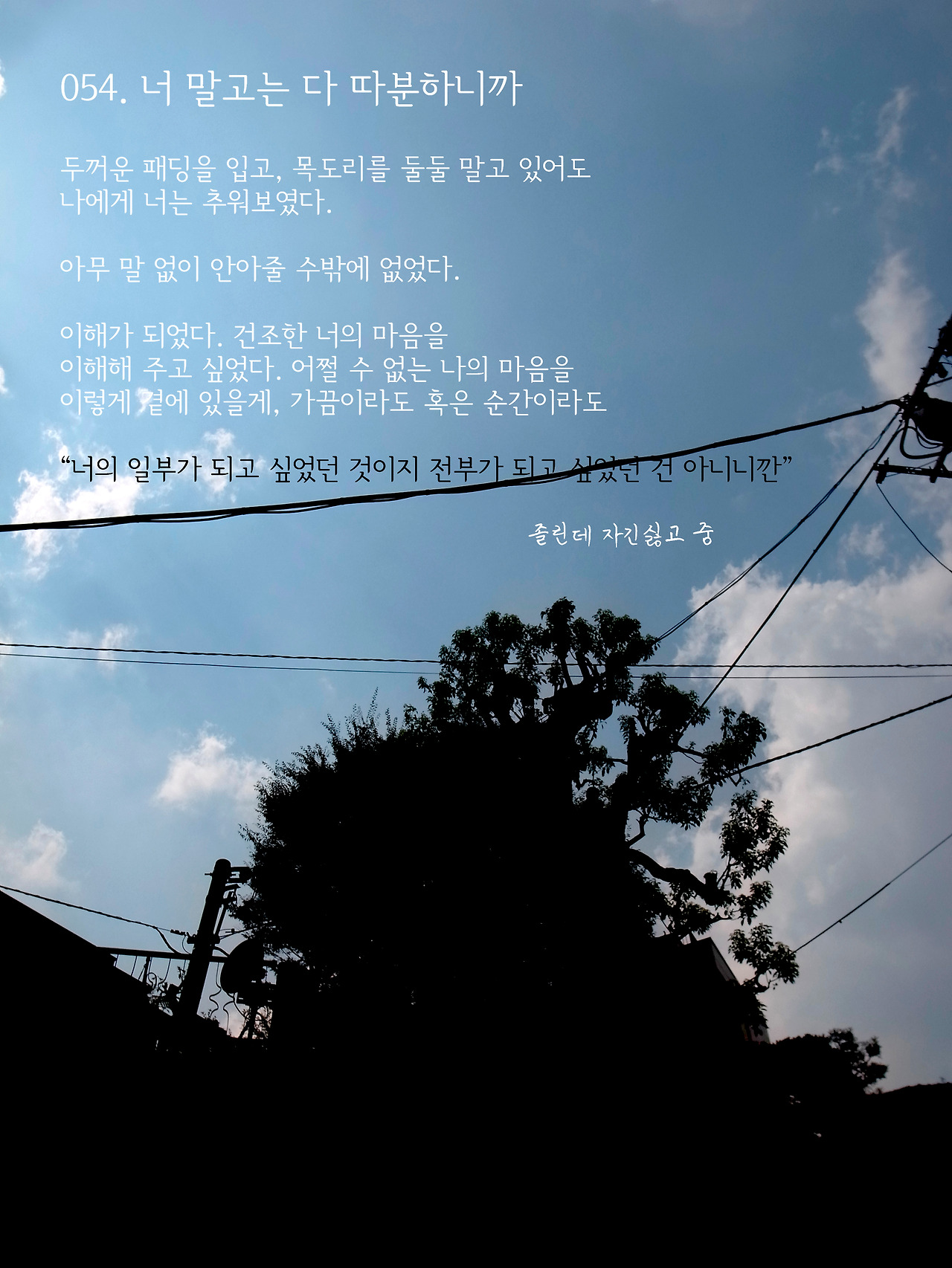 054_너말고는 다 따분하니까.jpg