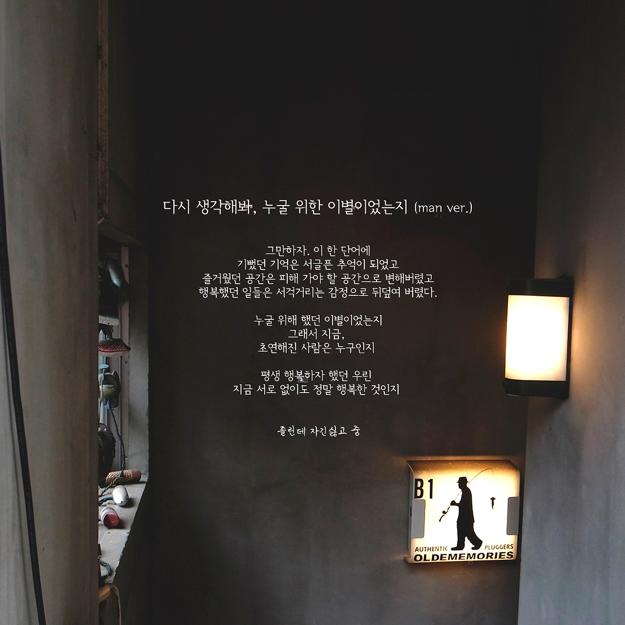 다시 생각해봐, 누굴 위한 이별이었는지 (man ver.jpg