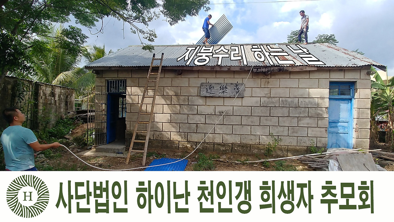 중국 하이난 천인갱 지붕수리 - 유튜브메인사진.jpg