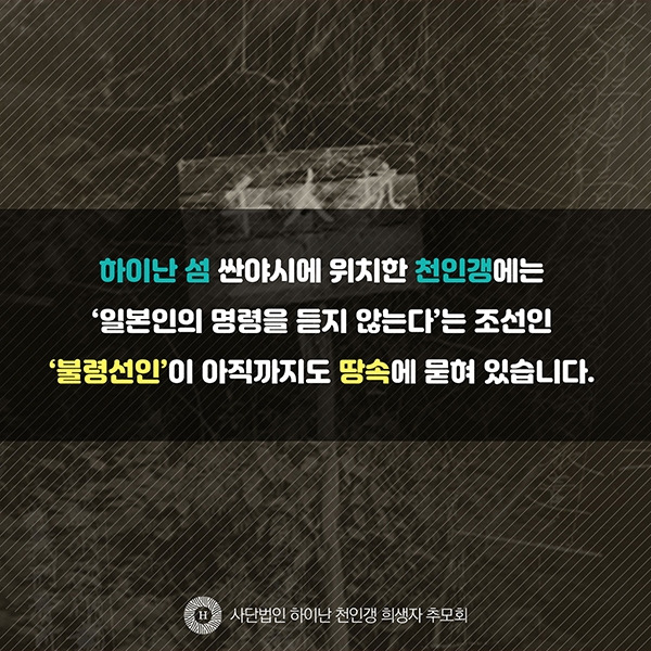 일본불매운동 혐한시위 조센징 불령선인 - 일제강제동원피해 중국 하이난 섬 천인갱 (10).jpg