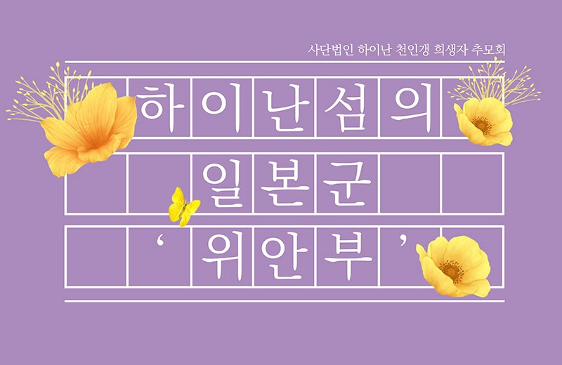 중국 하이난 섬의 일본군 위안부 그리고 조선인 위안부 박래순 할머니 (1).jpg