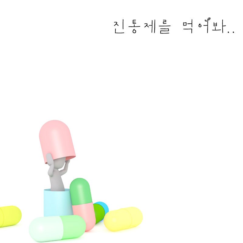 진통제02.jpg