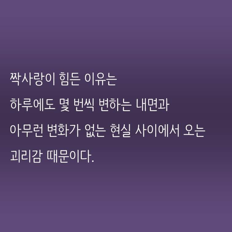 짝사랑이 힘든 이유는.jpg