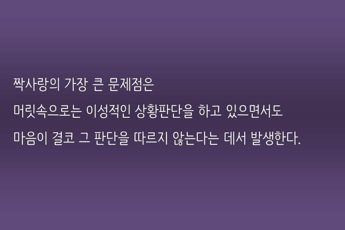 짝사랑의 가장 큰 문제점은.jpg