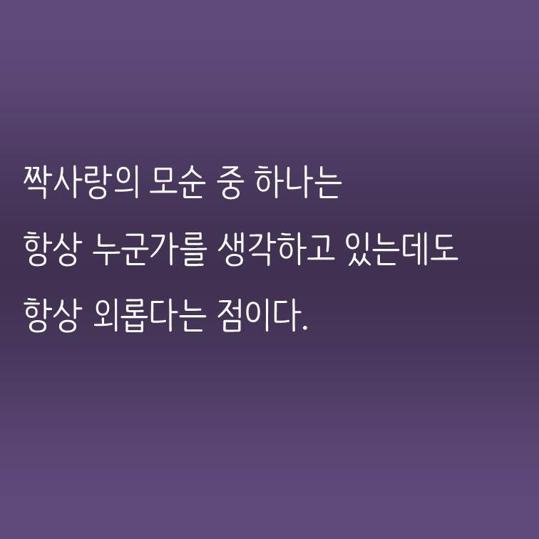 짝사랑의 모순 중 하나는.jpg