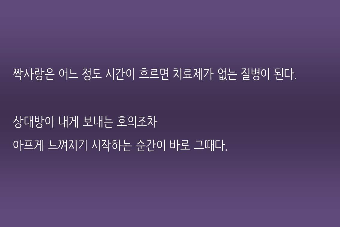 짝사랑은 어느 정도 시간이 흐르면 치료제가 없는 질병이 된다..jpg