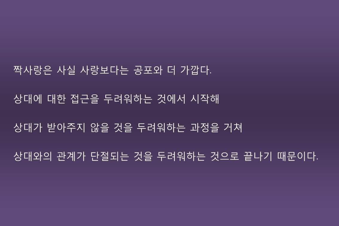 짝사랑은 사실 사랑보다는 공포와 더 가깝다..jpg