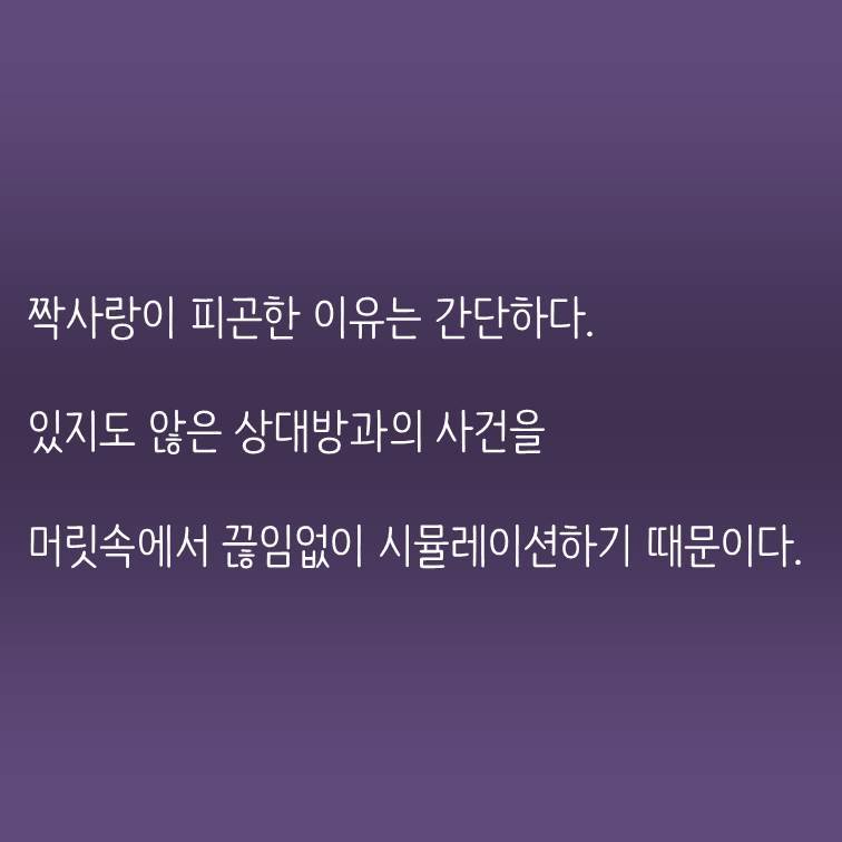 짝사랑이 피곤한 이유는 간단하다..jpg