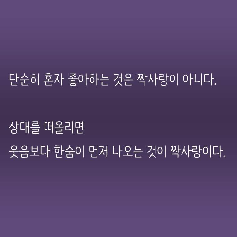 상대를 떠올리면 웃음보다 한숨이 먼저 나오는 것이 짝사랑이다..jpg