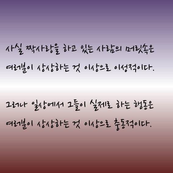 짝사랑을 하고 있는 사람의 머릿속은.jpg