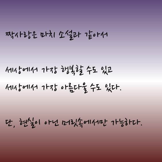 짝사랑은 마치 소설과 같다..jpg