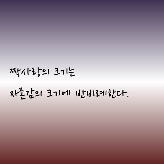 짝사랑의 크기는 자존감의 크기에 반비례한다..jpg