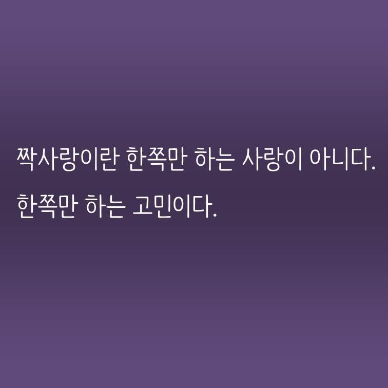 짝사랑이란 한쪽만 하는 사랑이 아니다..jpg