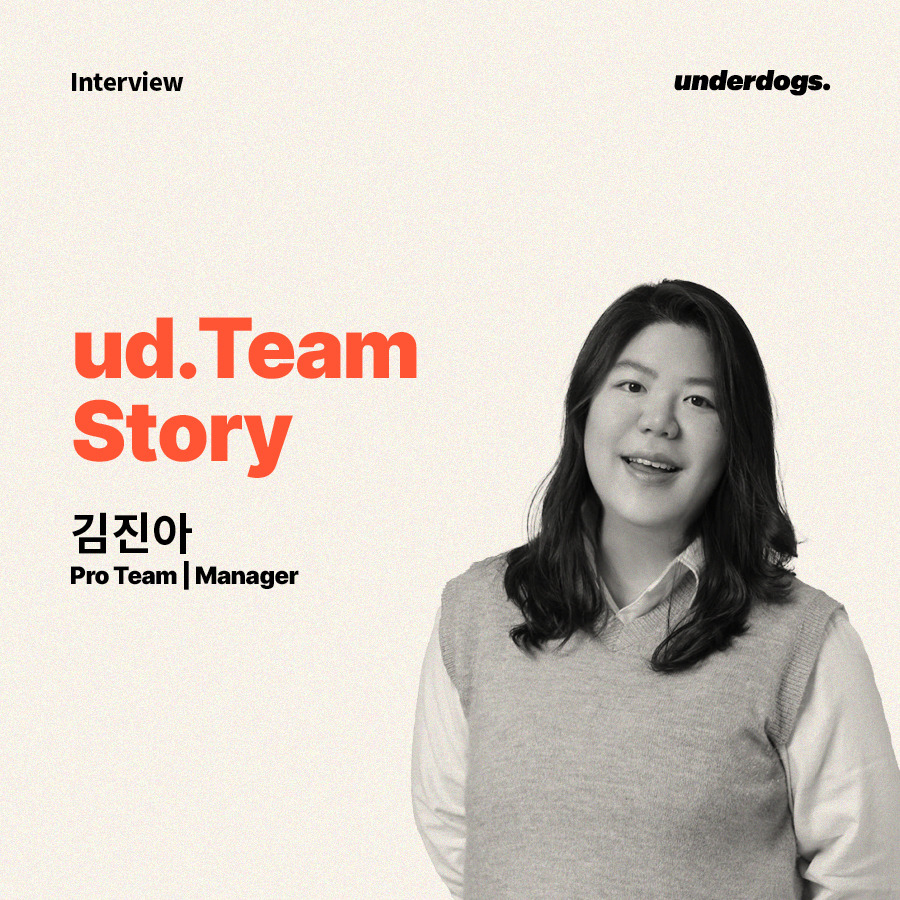 언더독스 ud.Team 인터뷰_김진아 프로팀 매니저_섬네일_v2.jpg