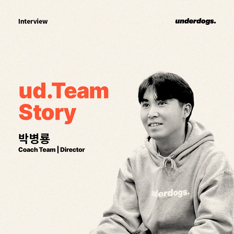 언더독스_인터뷰_박병룡 코치 디렉터_섬네일.jpg