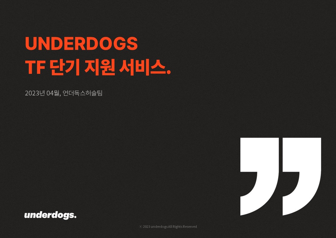 [언더독스] 단기 사업TF 지원 서비스 소개_23년 4월.jpg