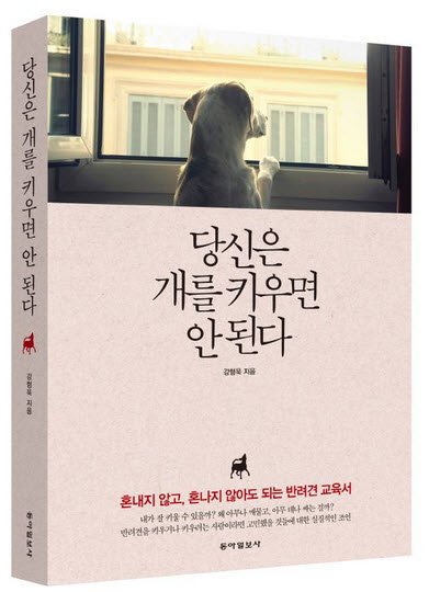 당신은-개를-키우면-안된다-표지.jpg