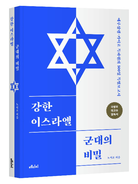 240_강한 이스라엘 군대의 비밀_입체 책.jpg