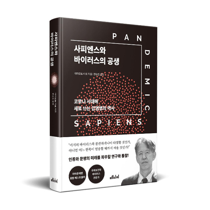 사피엔스와바이러스의공생_입체표지(띠지o).jpg
