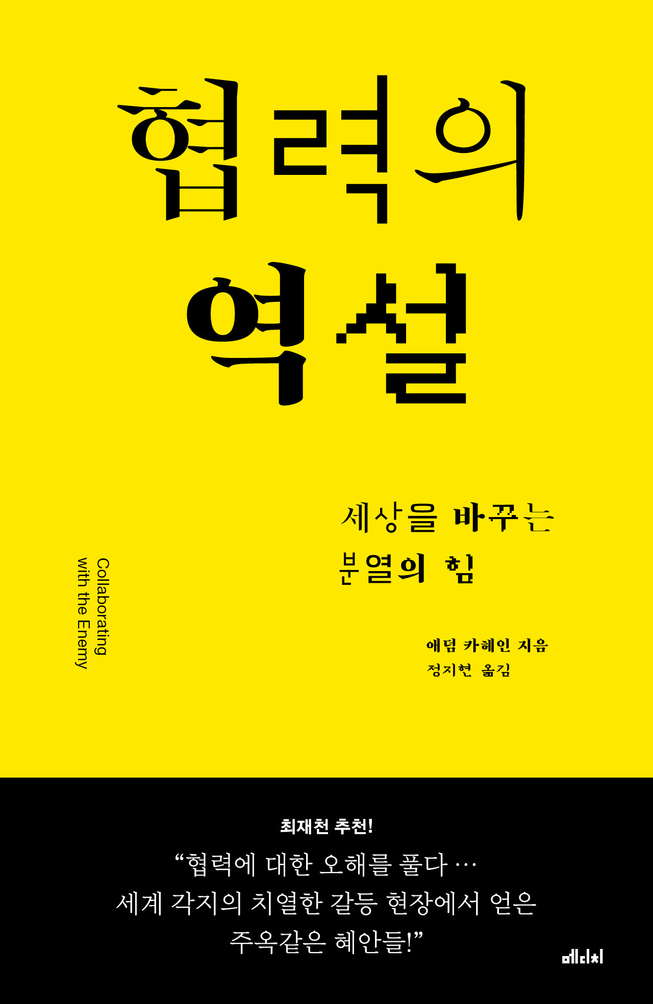 협력의 역설 표1(띠지).jpg