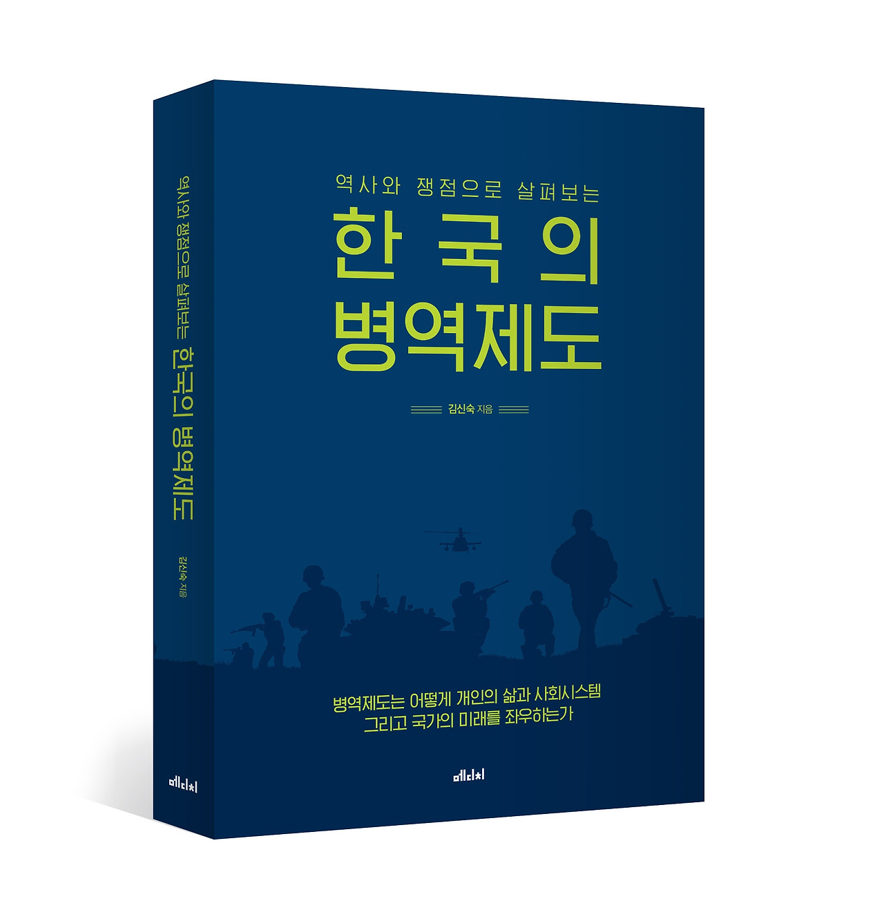 한국의 병역제도_입체표지.jpg