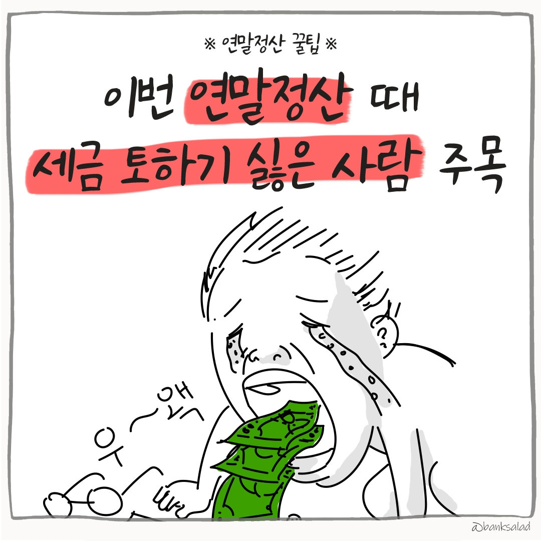 20201119_연말정산_세금토하기싫은사람_웹툰_카드뉴스.jpg