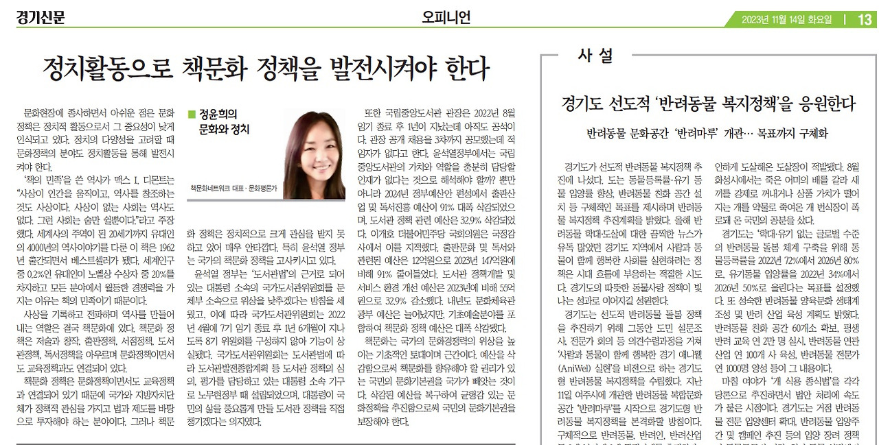 경기신문 칼럼=정치활동으로 책문화정책을 발전시켜야 한다=23년11월14일.jpg