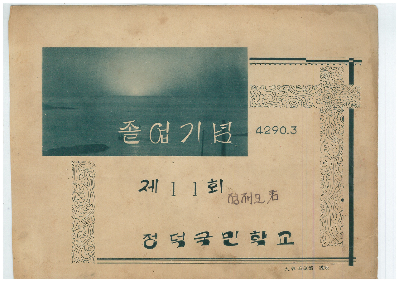 발굴자료-1957년 정덕초 졸업사진-정재오 제공.jpg