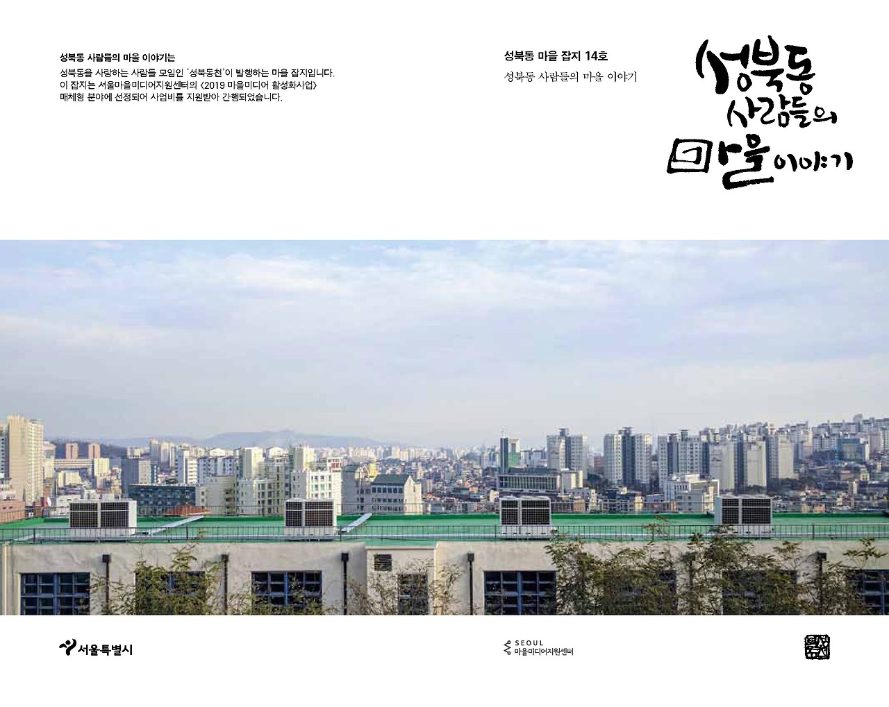 성북동 마을 잡지 14호 표지.jpg