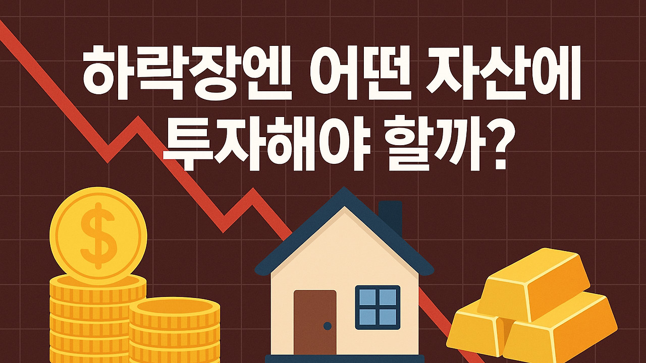 하락장에 투자해야 할 자산