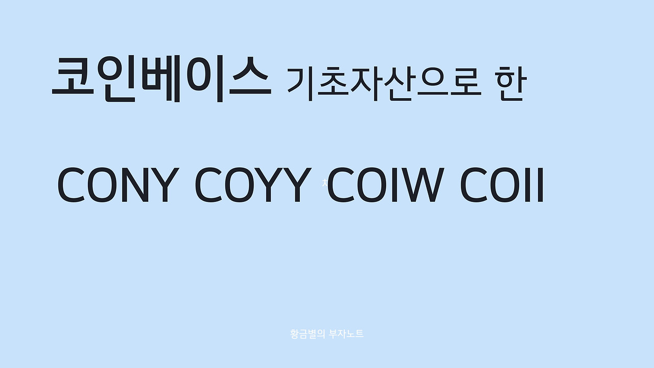 코인베이스 CONY COYY COIW COII 성과