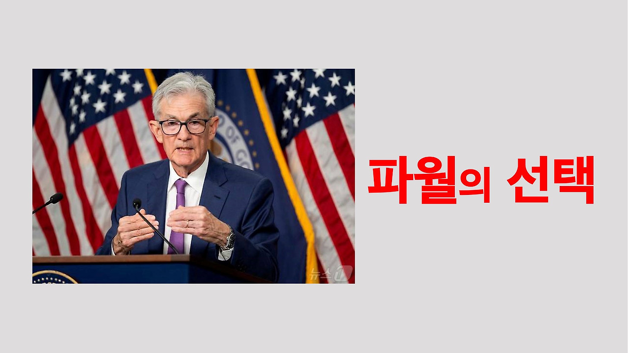 파월의 선택.jpg