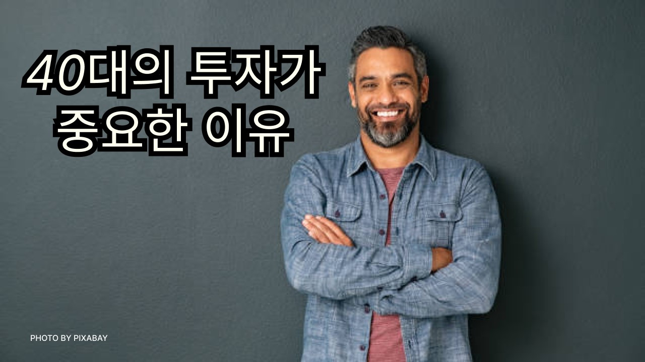 40대의투자가중요한이유 1.jpg