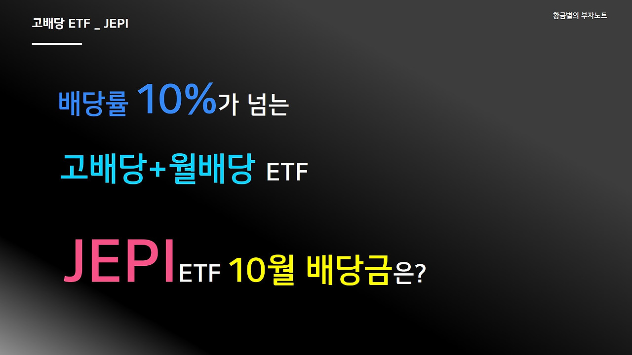 JEPI 10월 배당정보.jpg