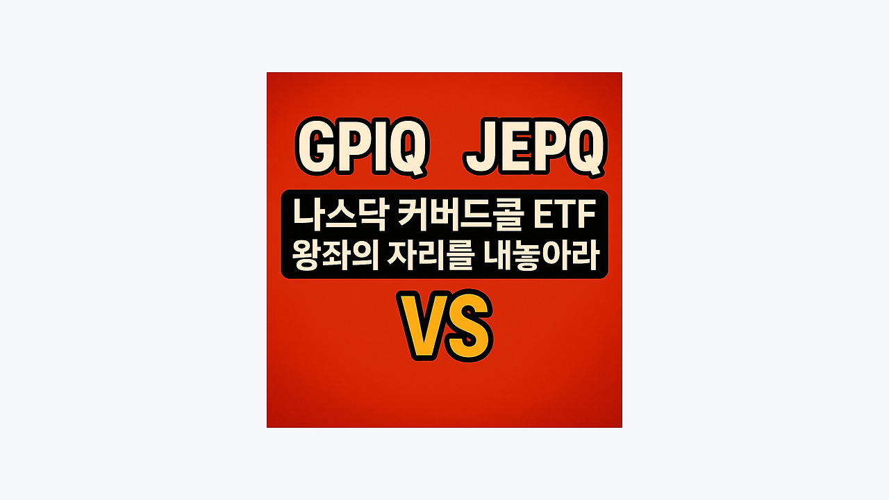 나스닥 커버드콜 ETF 왕좌의 자리를 내놓아라!